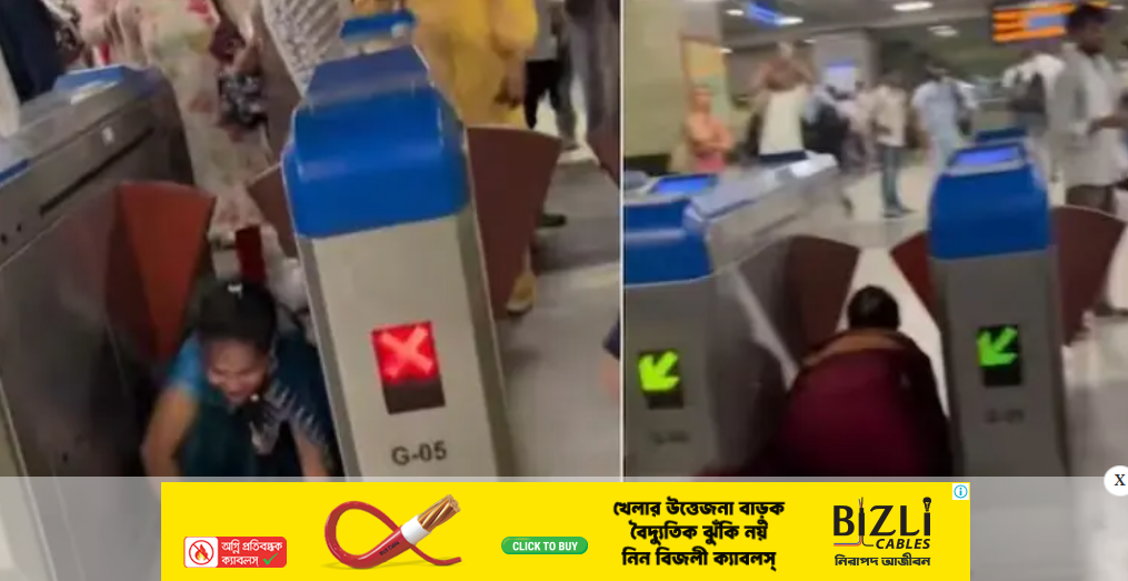ভাড়া ফাঁকি দিতে মেট্রোর গেটের নিচ দিয়ে ঢুকলেন নারীরা, অনুকরণ করল শিশুও