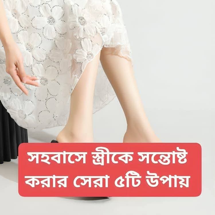 সহ-বাসে স্ত্রীকে সন্তো'ষ্ট করার সেরা ৫ টি...see more