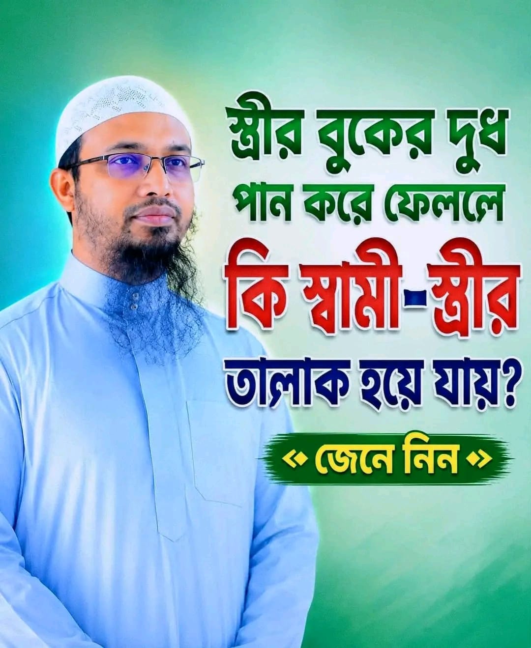 স্ত্রীর বুকের দুধ স্বামী পান করলে কি তালাক হয়ে যায়? — ইসলামের বিধান কী?