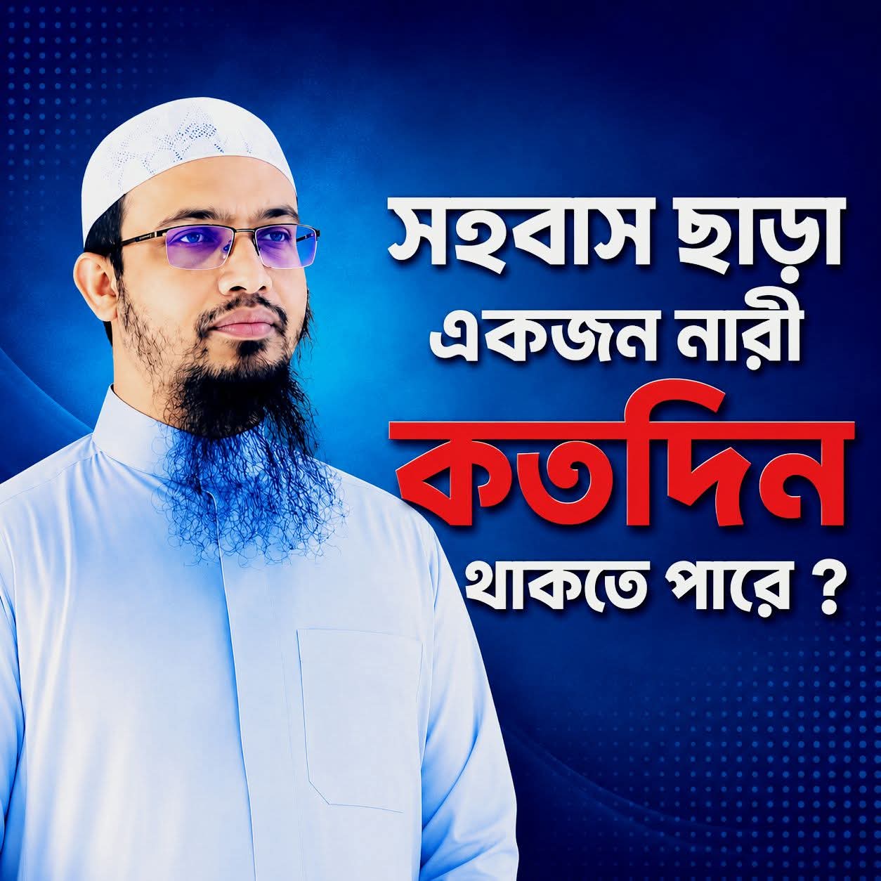 স'হ'বাস ছাড়া একজন নারী কতদিন....see more