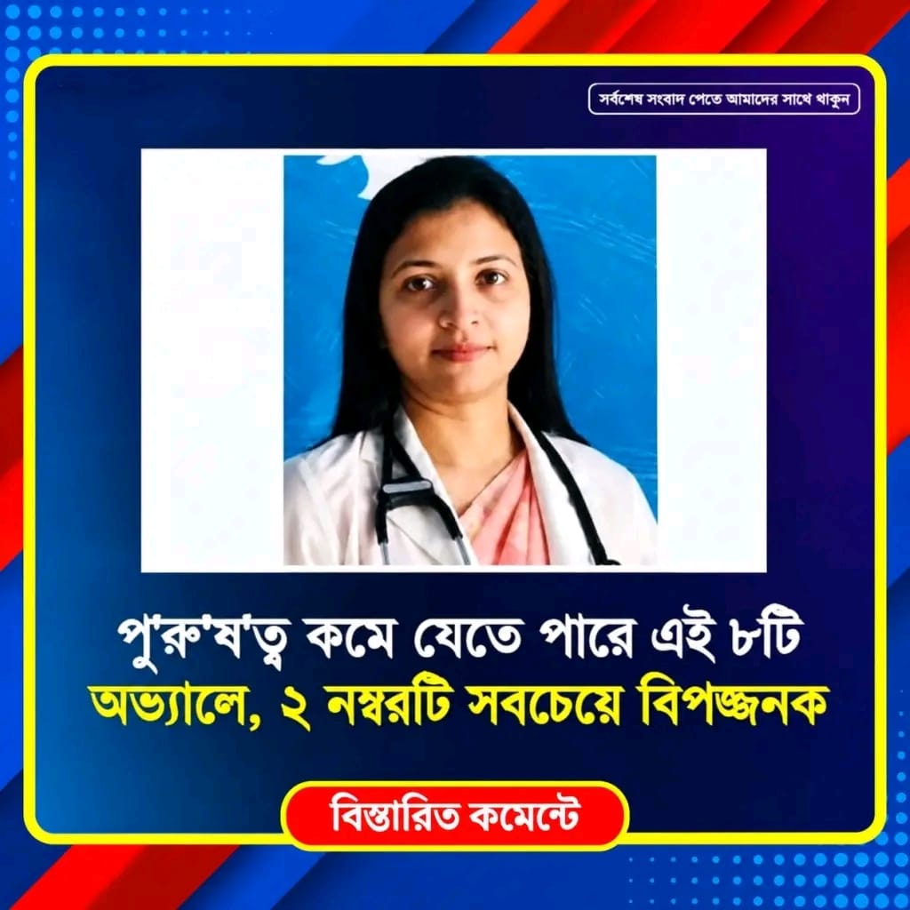 পুরুষের শুক্রা/ণু কমে...See more