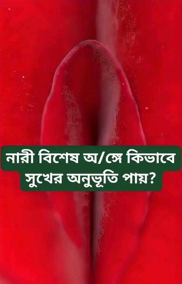না"রী বিশেষ অ’ঙ্গে কিভাবে…see more